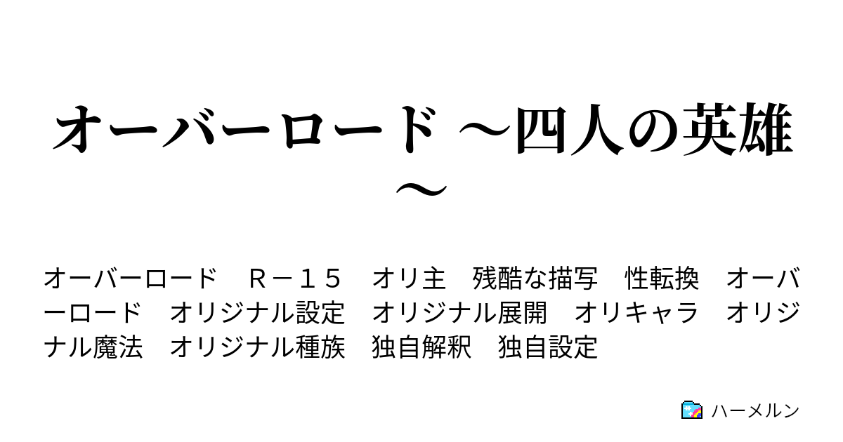 オーバーロード 四人の英雄 ７話 竜王国 女王 ハーメルン