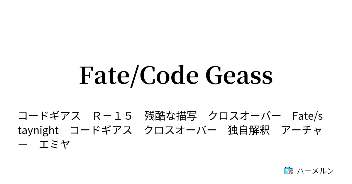 Fate Code Geass ハーメルン