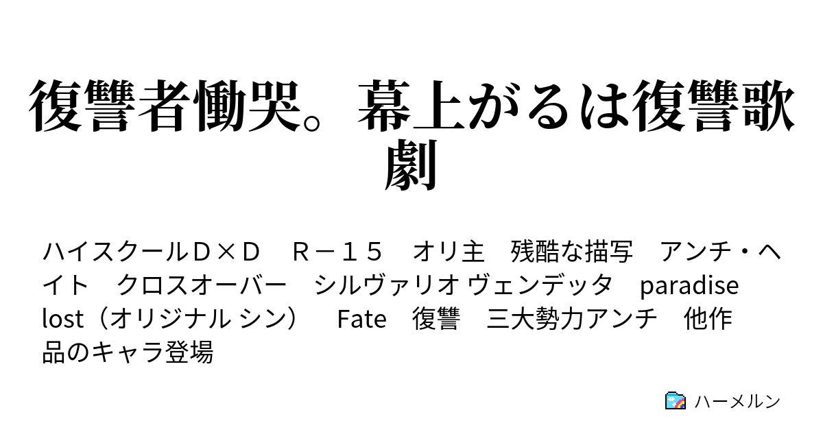 復讐者慟哭 幕上がるは復讐歌劇 ハーメルン