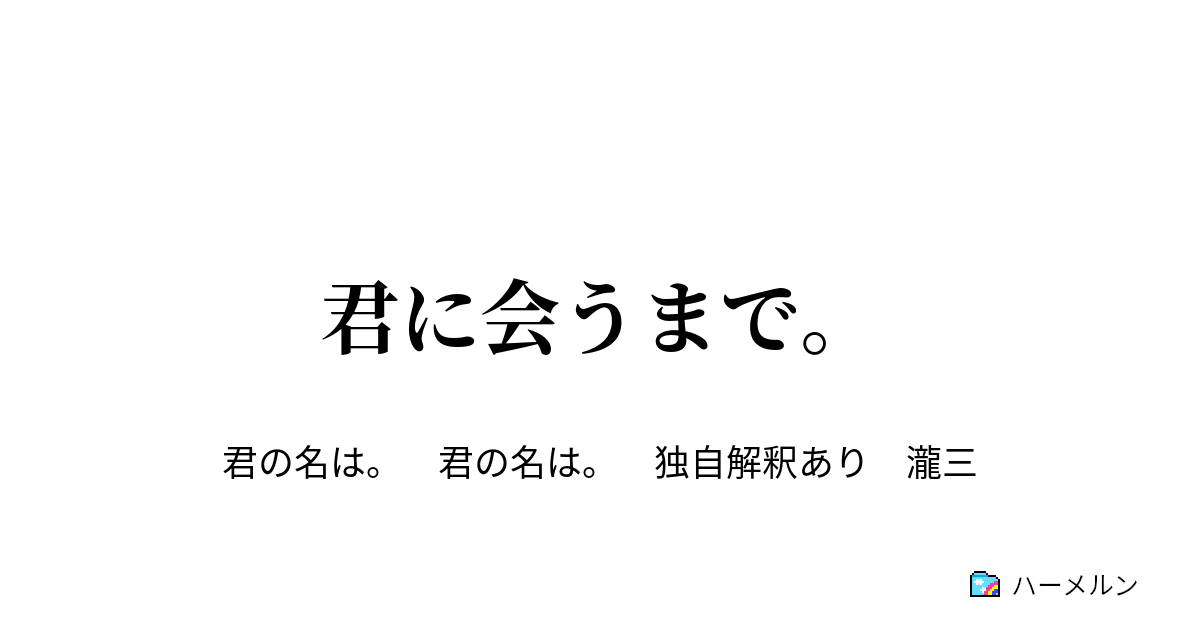 君に会うまで ハーメルン