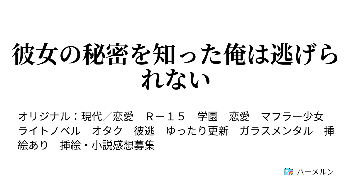 彼女の秘密を知った俺は逃げられない ハーメルン