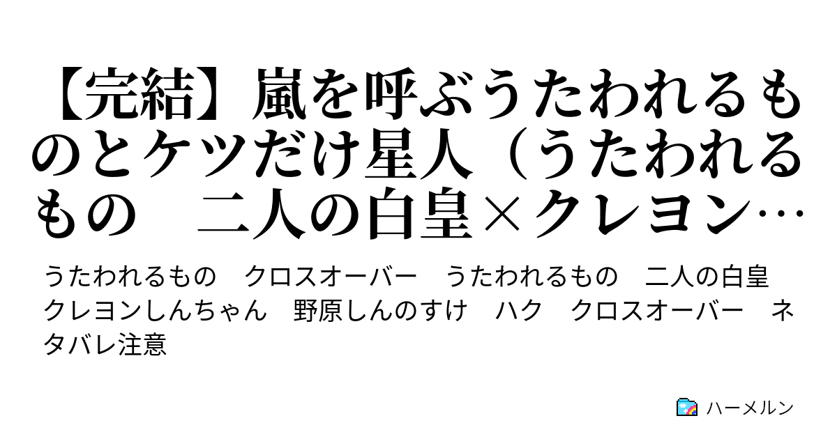 完結 嵐を呼ぶうたわれるものとケツだけ星人 うたわれるもの 二人の白皇 クレヨンしんちゃん ハーメルン