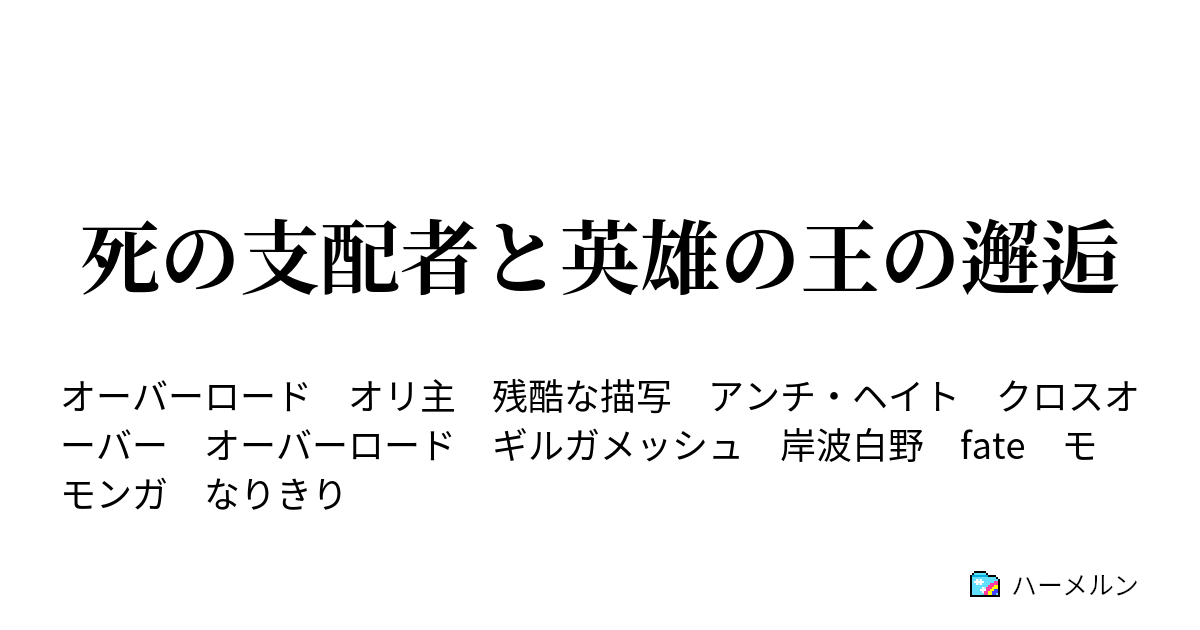 死の支配者と英雄の王の邂逅 ハーメルン