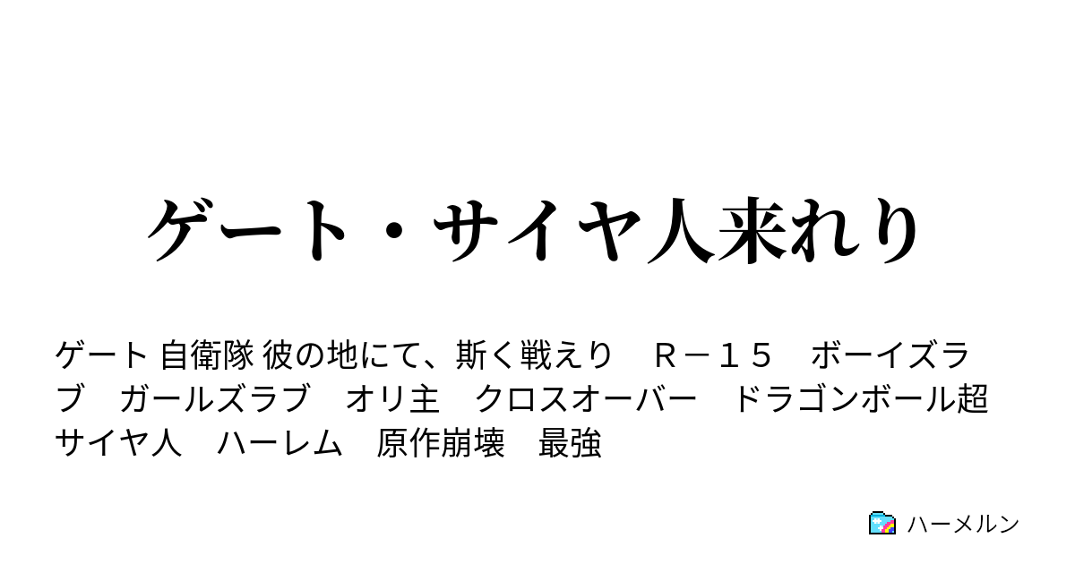 ゲート サイヤ人来れり ハーメルン