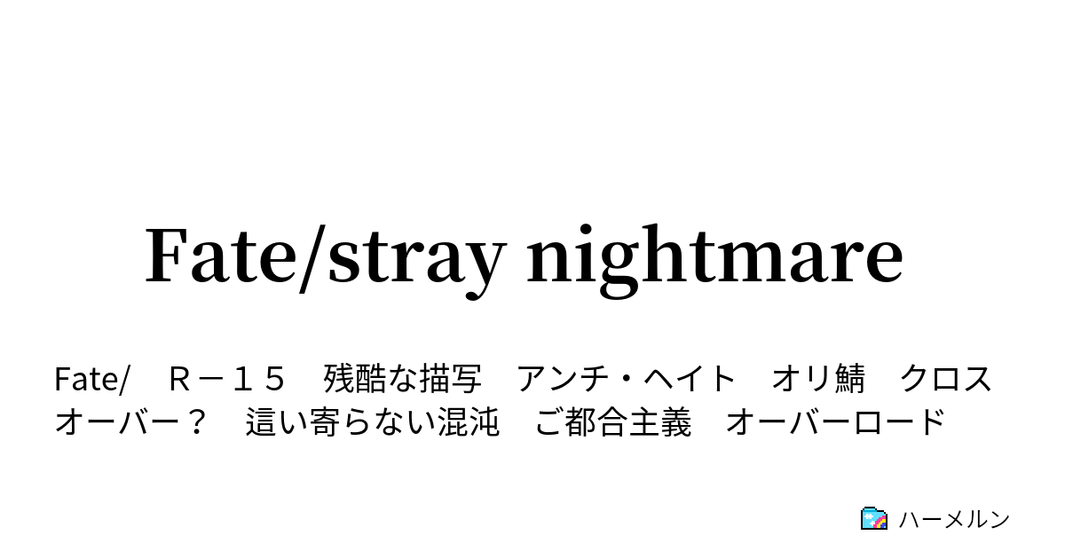 Fate Stray Nightmare Madness In An Abyss ハーメルン