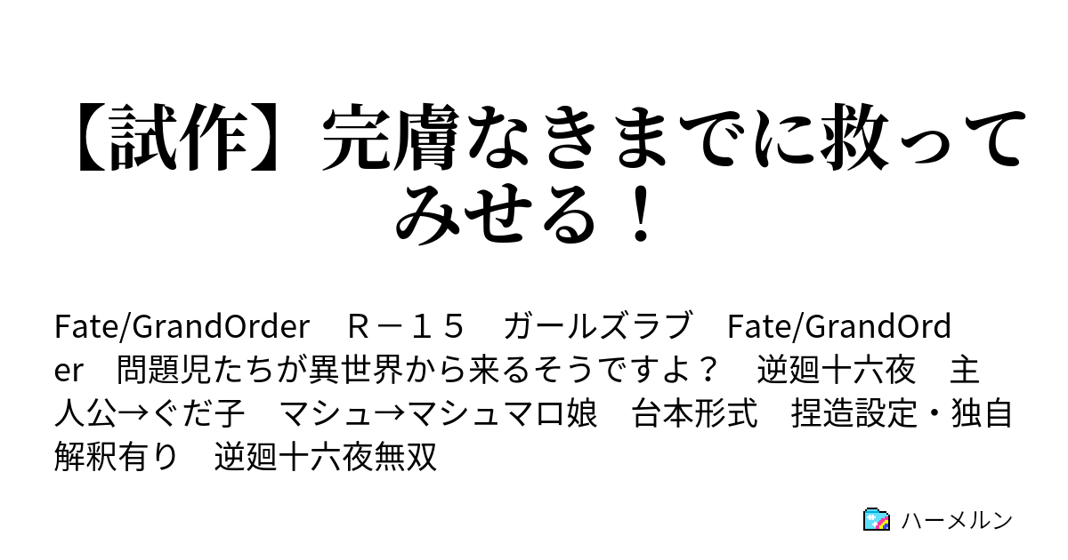 試作 完膚なきまでに救ってみせる Firstorder 炎上汚染都市 冬木 ハーメルン