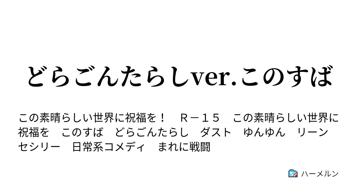 どらごんたらしver このすば ハーメルン