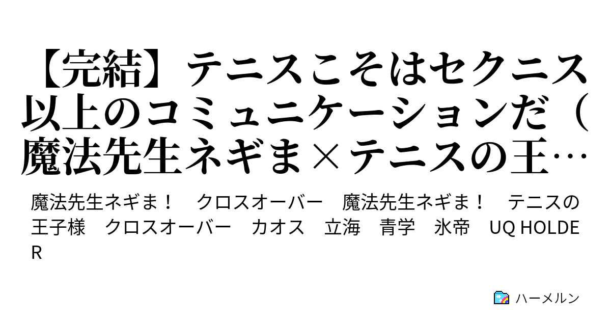 完結 テニスこそはセクニス以上のコミュニケーションだ 魔法先生ネギま テニスの王子様 ハーメルン