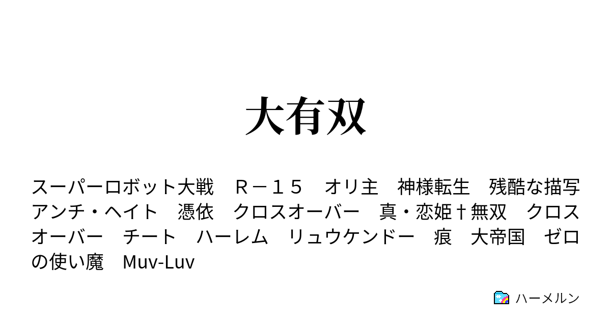 大有双 11話 梅サワー ハーメルン