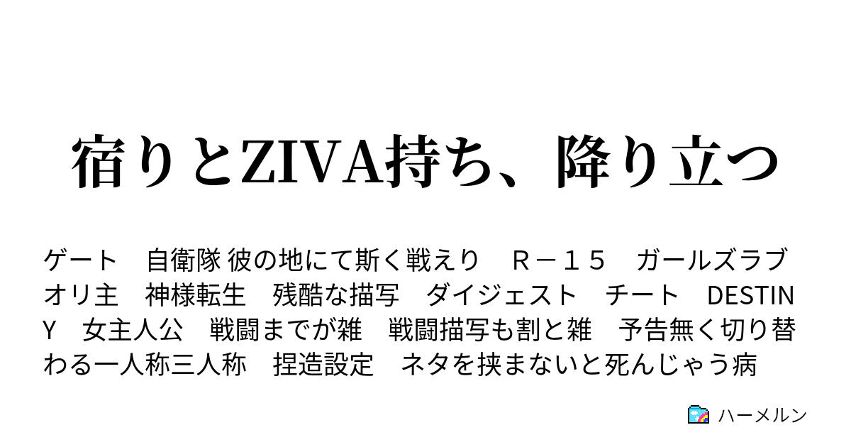 宿りとziva持ち 降り立つ 設定編 ハーメルン