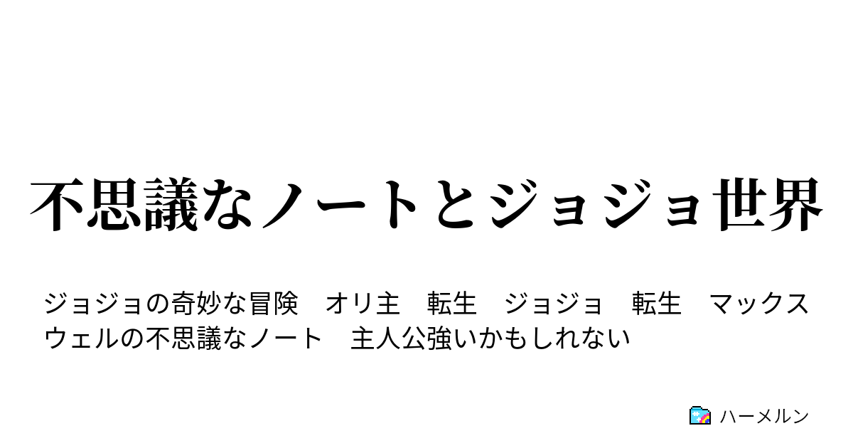 不思議なノートとジョジョ世界 ハーメルン