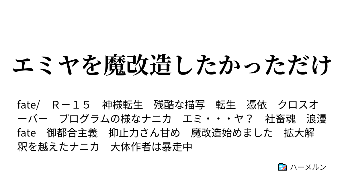 エミヤを魔改造したかっただけ ハーメルン