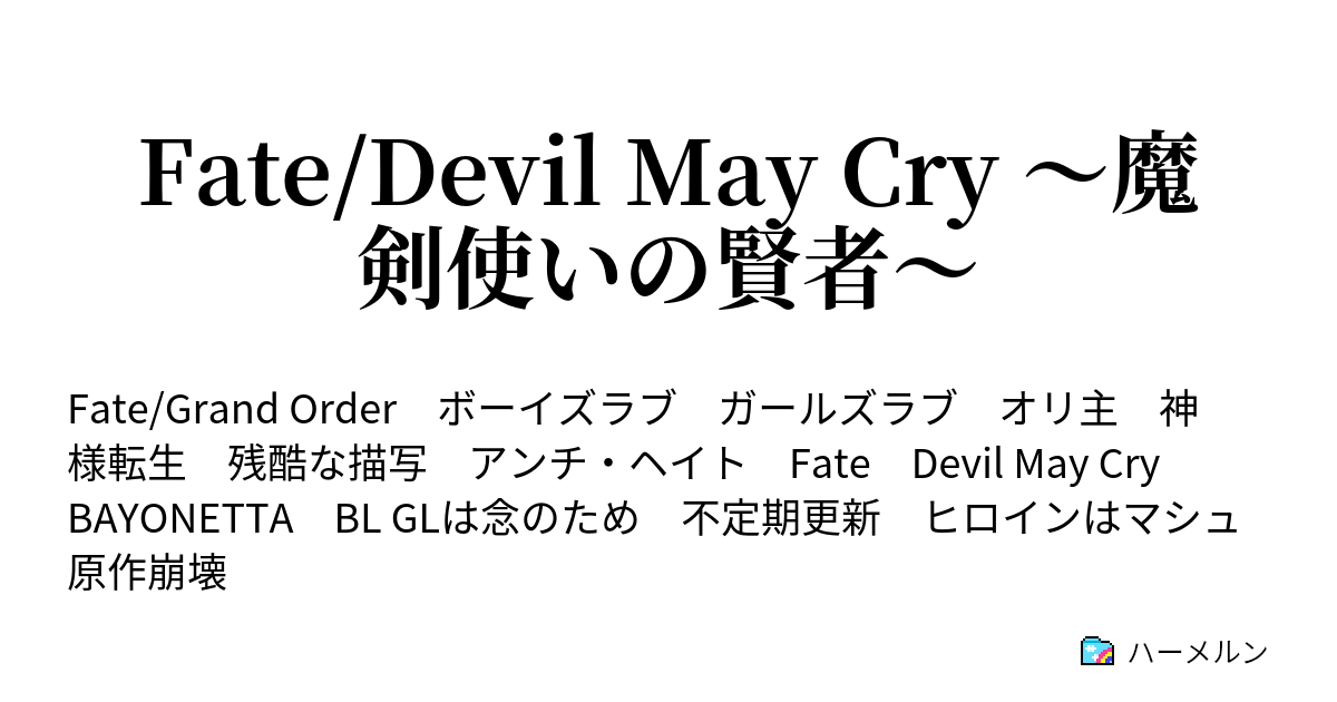 Fate Devil May Cry 魔剣使いの賢者 Mission0 終わりと始まり ハーメルン