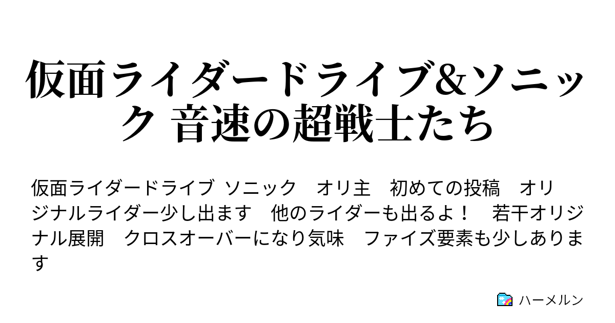 仮面ライダードライブ ソニック 音速の超戦士たち ハーメルン