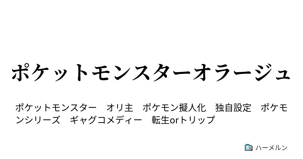 ポケットモンスターオラージュ ハーメルン