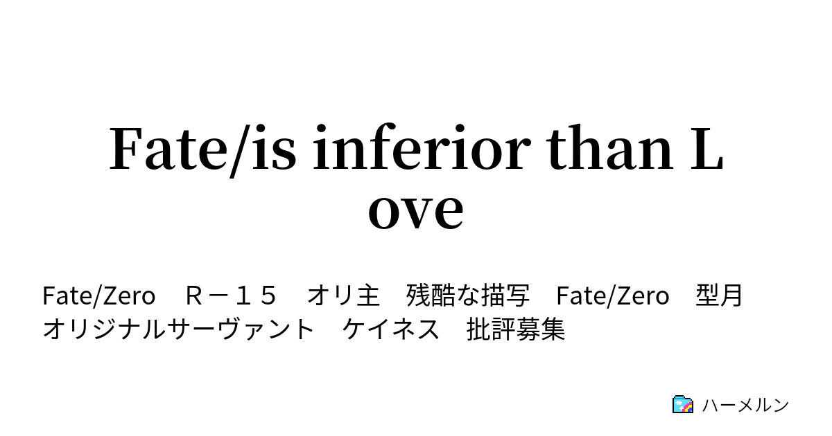 Fate Is Inferior Than Love 第三十八話 君の名は ハーメルン