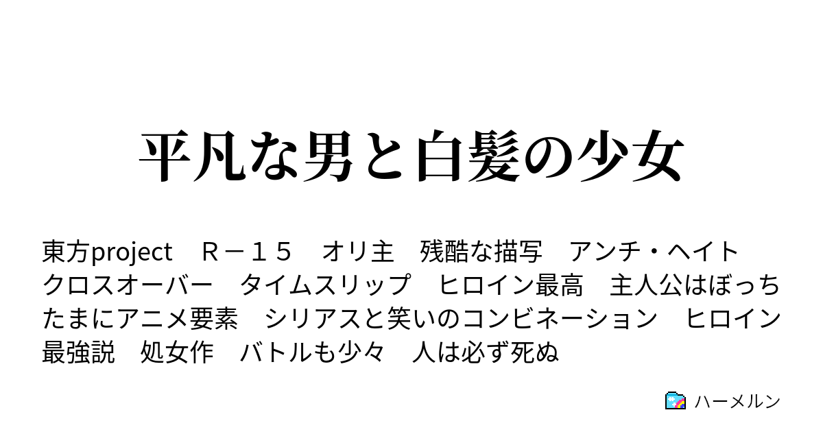 平凡な男と白髪の少女 ヤンデレには恐怖しか湧かない ハーメルン