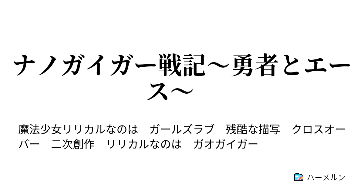 ナノガイガー戦記 勇者とエース 第26章 勇者王ガオガイガー