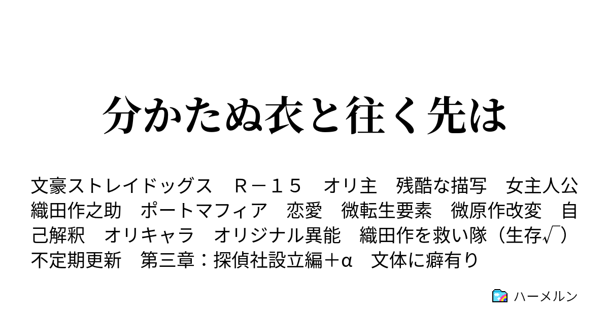 分かたぬ衣と往く先は ハーメルン