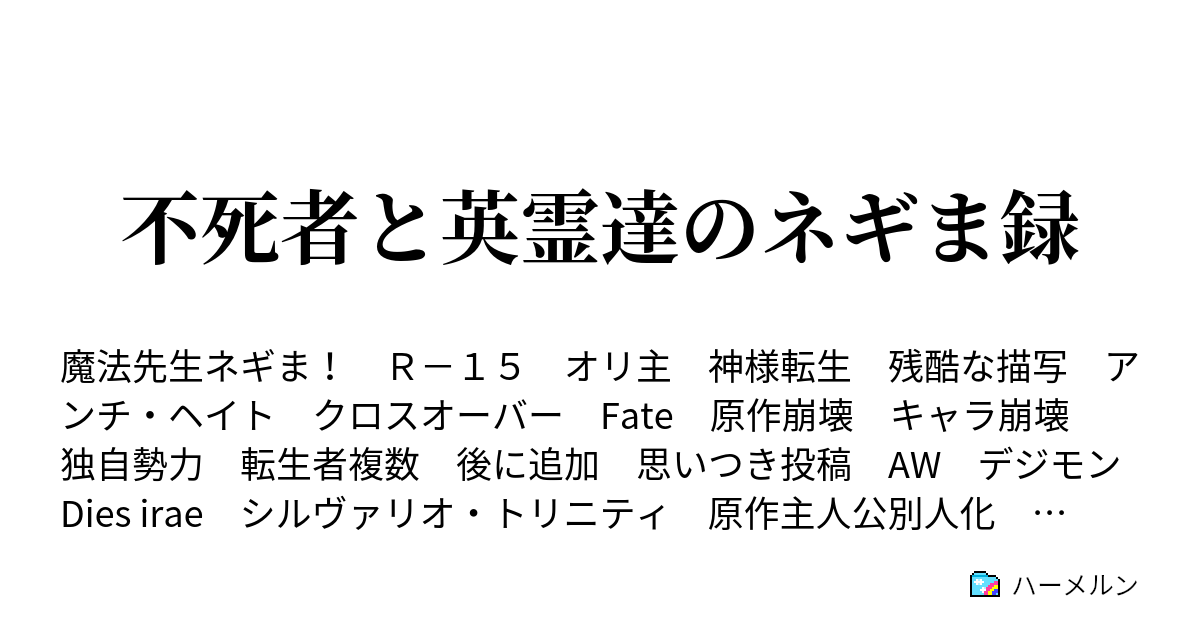 不死者と英霊達のネギま録 ハーメルン