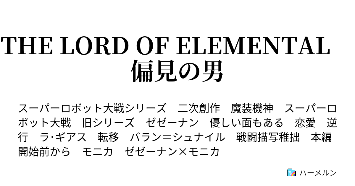 The Lord Of Elemental 偏見の男 ３ ハーメルン