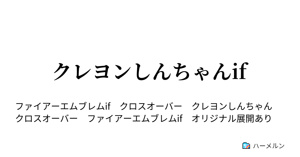 クレヨンしんちゃんif ハーメルン