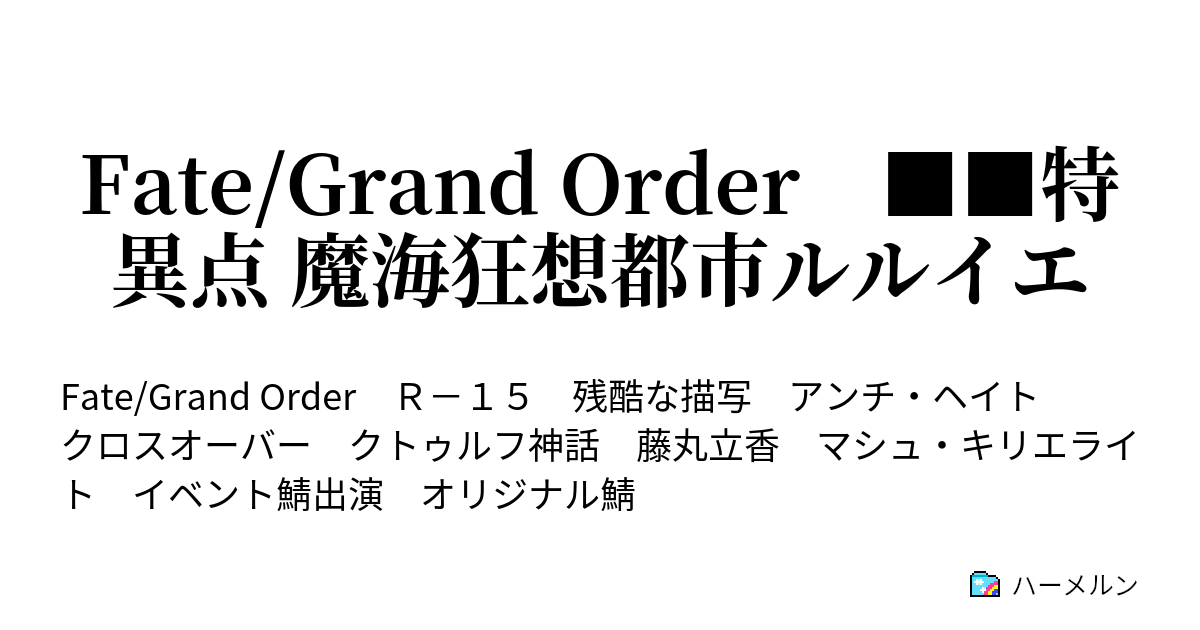 Fate Grand Order 特異点 魔海狂想都市ルルイエ ハーメルン