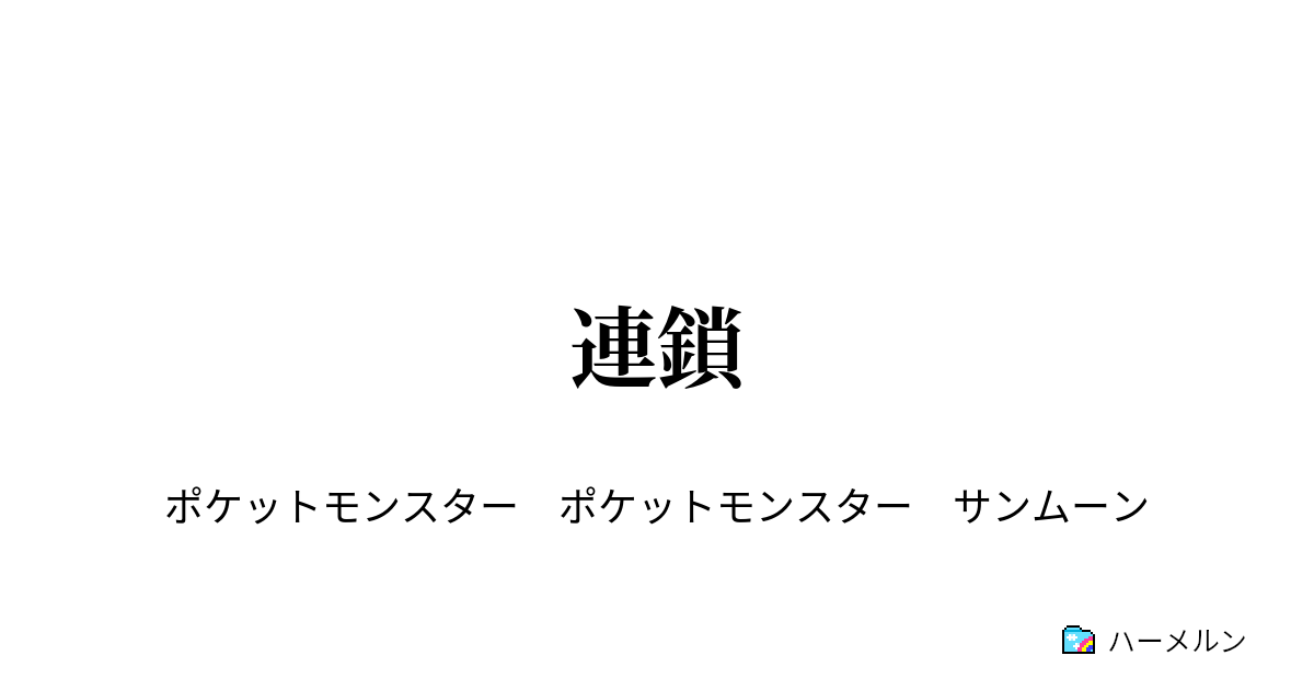 ベスト50 ポケモン サンムーン 連鎖 子供のためだけに着色