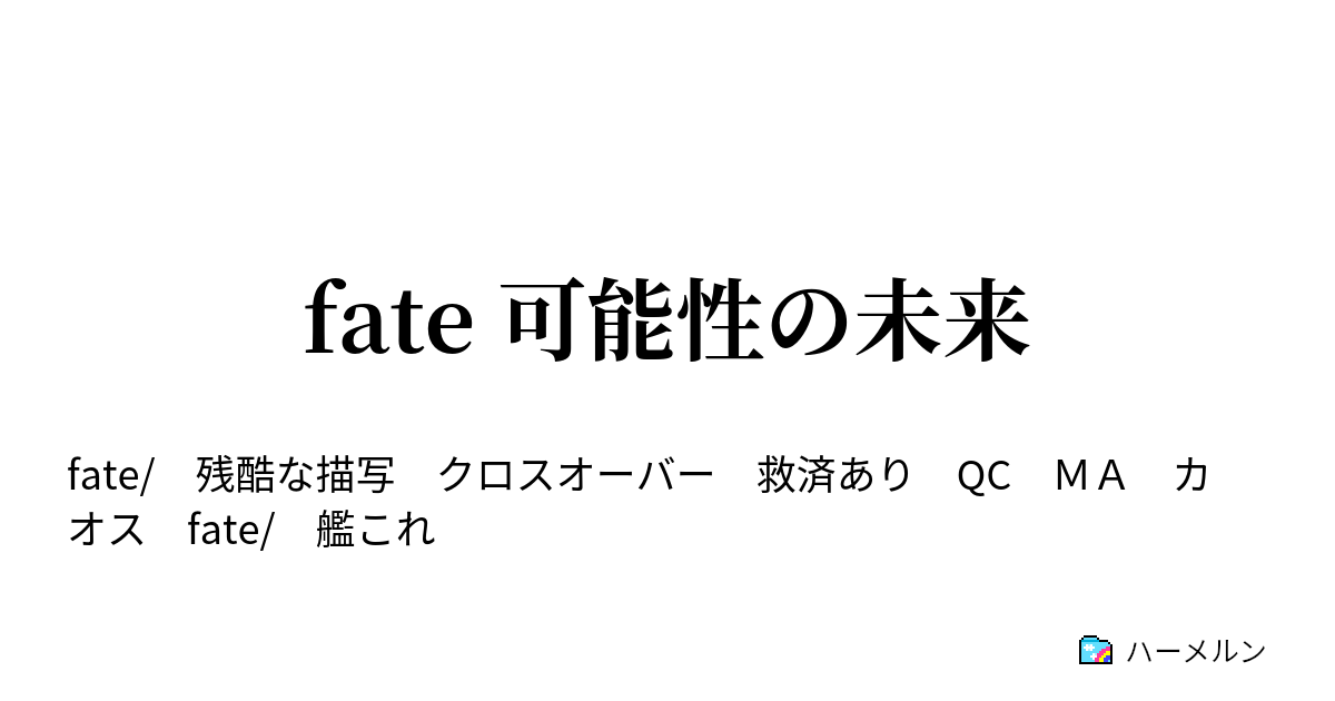 Fate 可能性の未来 第２話 ハーメルン