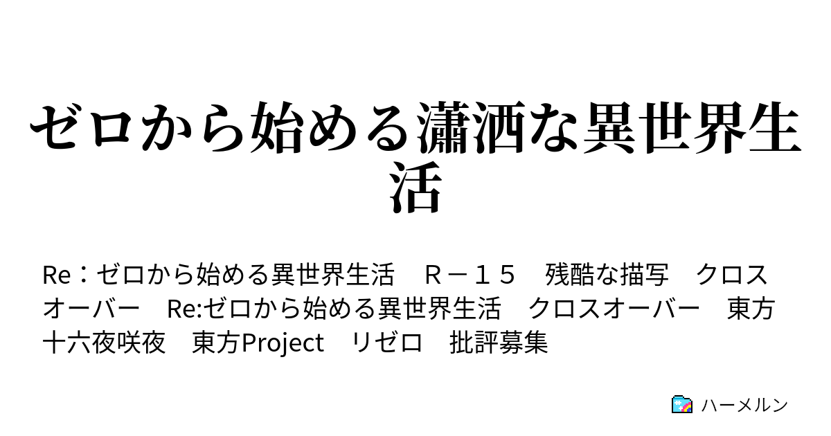 ゼロから始める瀟洒な異世界生活 第十話 剣聖は伊達ではない