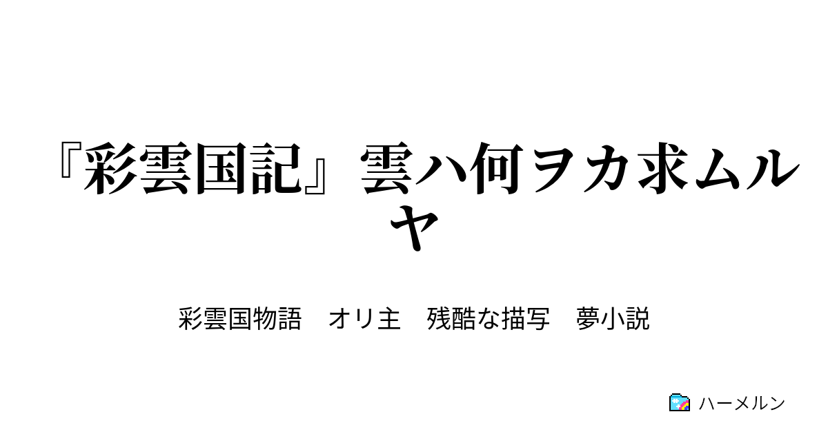 彩雲国記 雲ハ何ヲカ求ムルヤ 始まりの色は ハーメルン