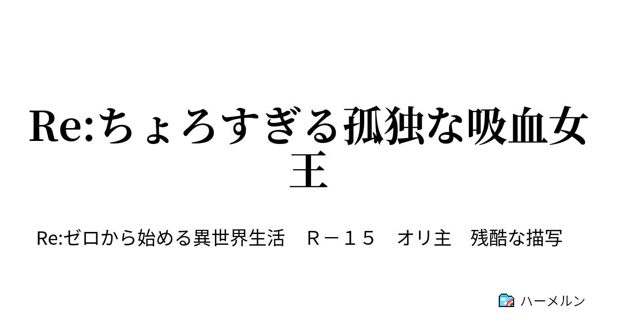 Re ちょろすぎる孤独な吸血女王 ハーメルン