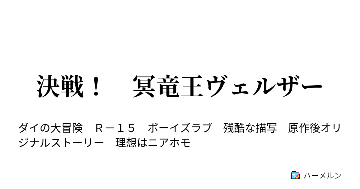 決戦 冥竜王ヴェルザー ハーメルン