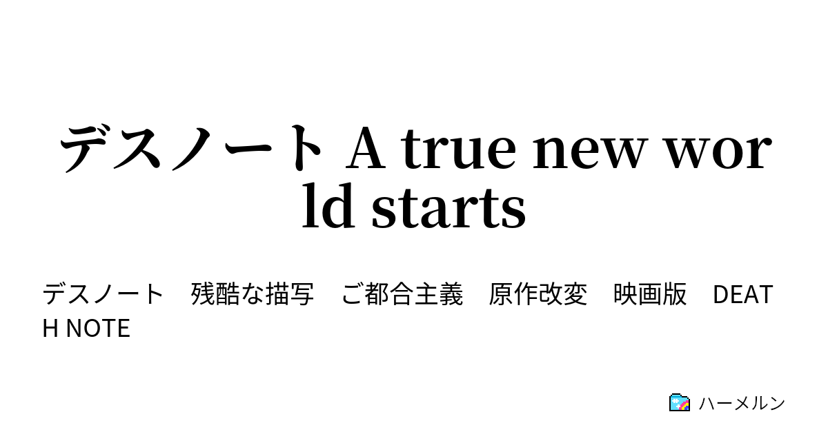 デスノート A True New World Starts １ ハーメルン