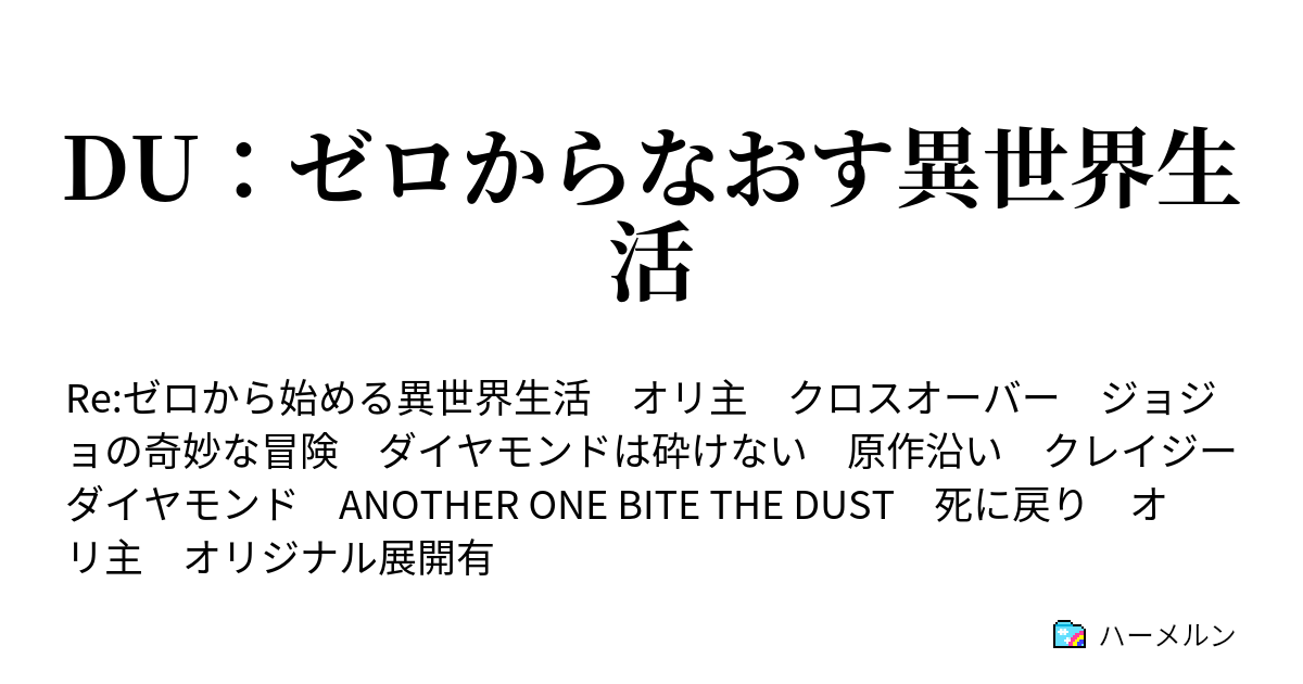 Du ゼロからなおす異世界生活 ハーメルン