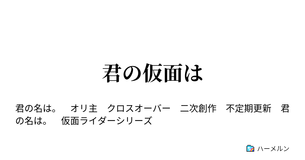 君の仮面は ハーメルン