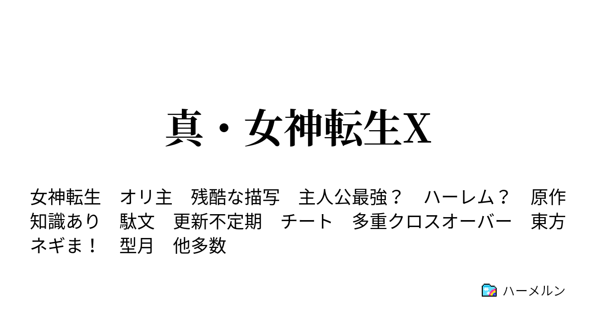 真 女神転生x 10 らき すた ハーメルン