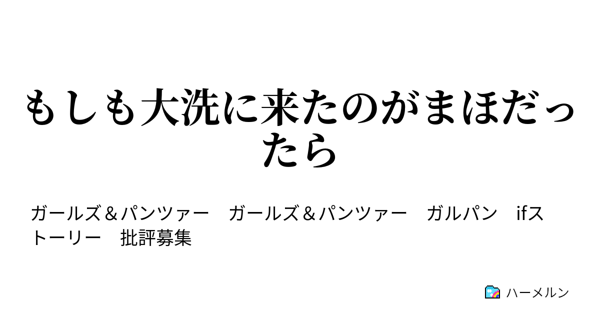 もしも大洗に来たのがまほだったら ハーメルン