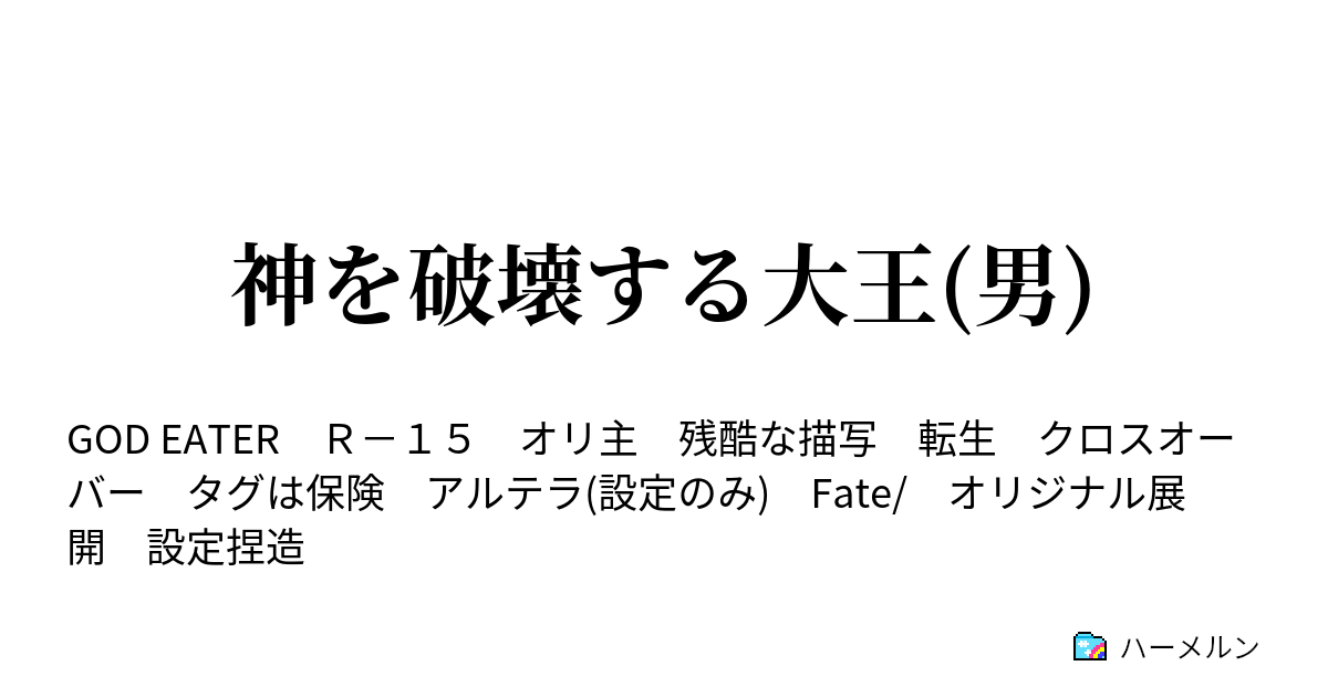 神を破壊する大王 男 閑話 誤射姫の午後 ハーメルン