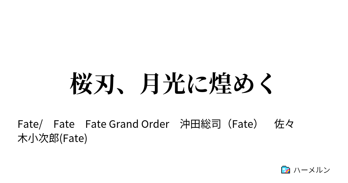 桜刃 月光に煌めく 桜刃 月光に煌めく ハーメルン