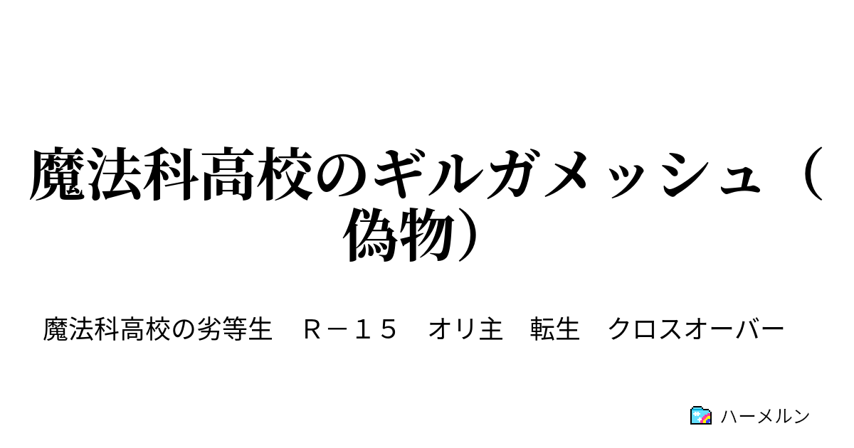 魔法科高校のギルガメッシュ 偽物 ハーメルン