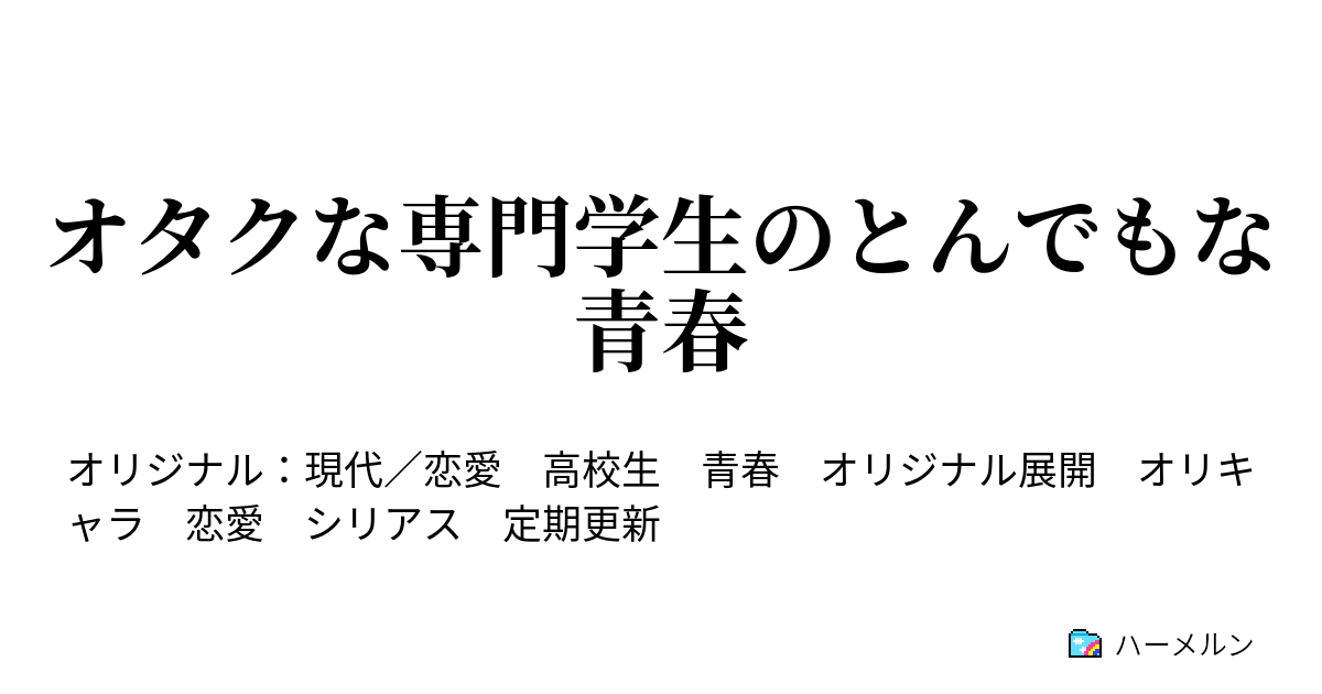 オタクな専門学生のとんでもな青春 第1話 すぐに終わった日常生活 ハーメルン