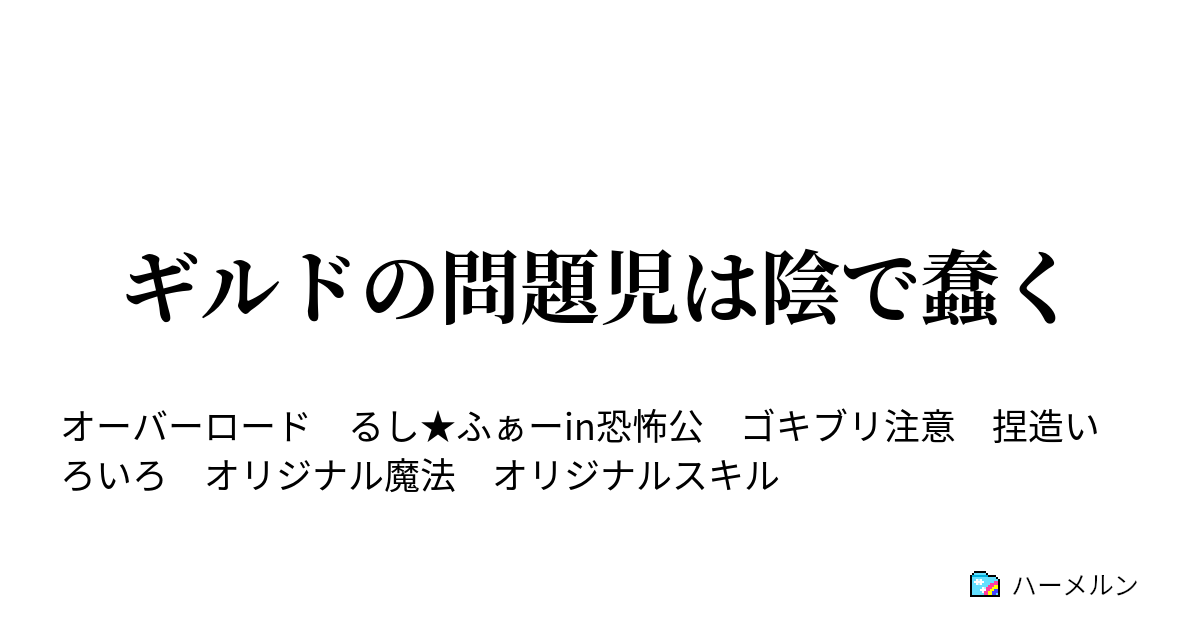 ギルドの問題児は陰で蠢く 銀ゴキにロマンを ハーメルン