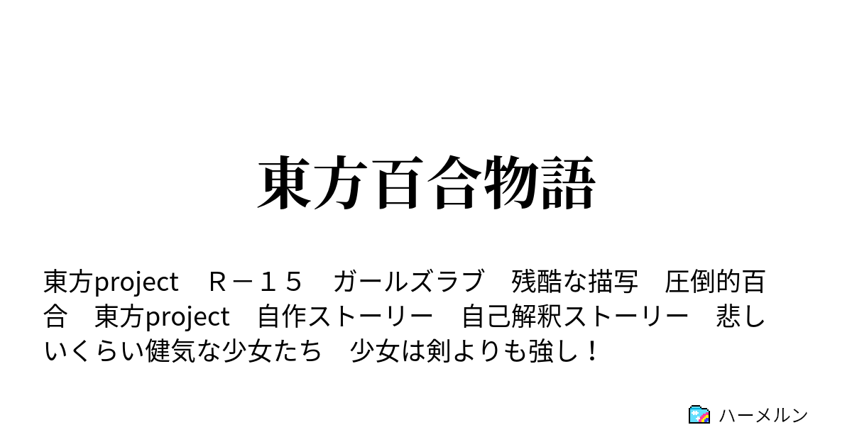 東方百合物語 ハーメルン