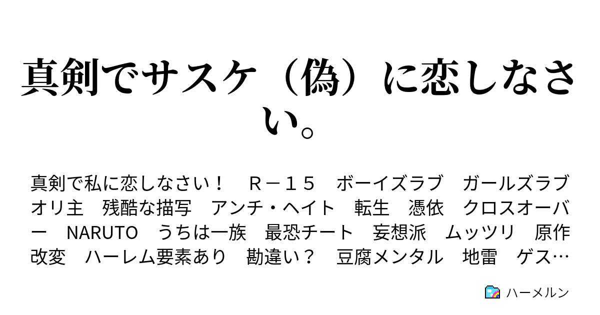 真剣でサスケ 偽 に恋しなさい ハーメルン