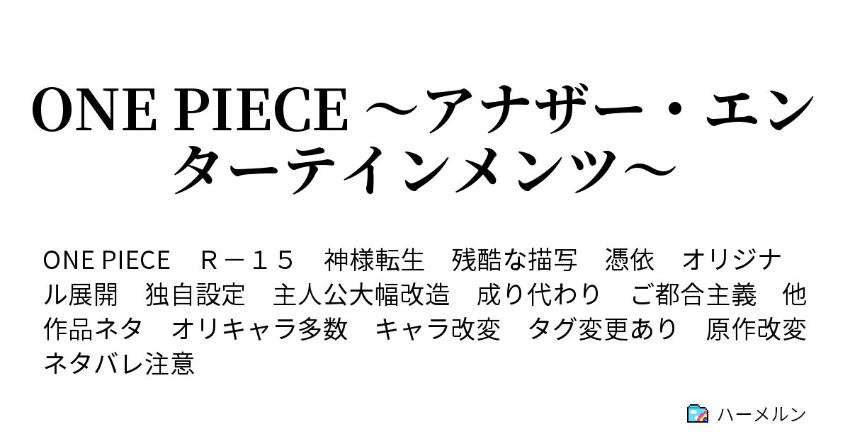 One Piece アナザー エンターテインメンツ ハーメルン