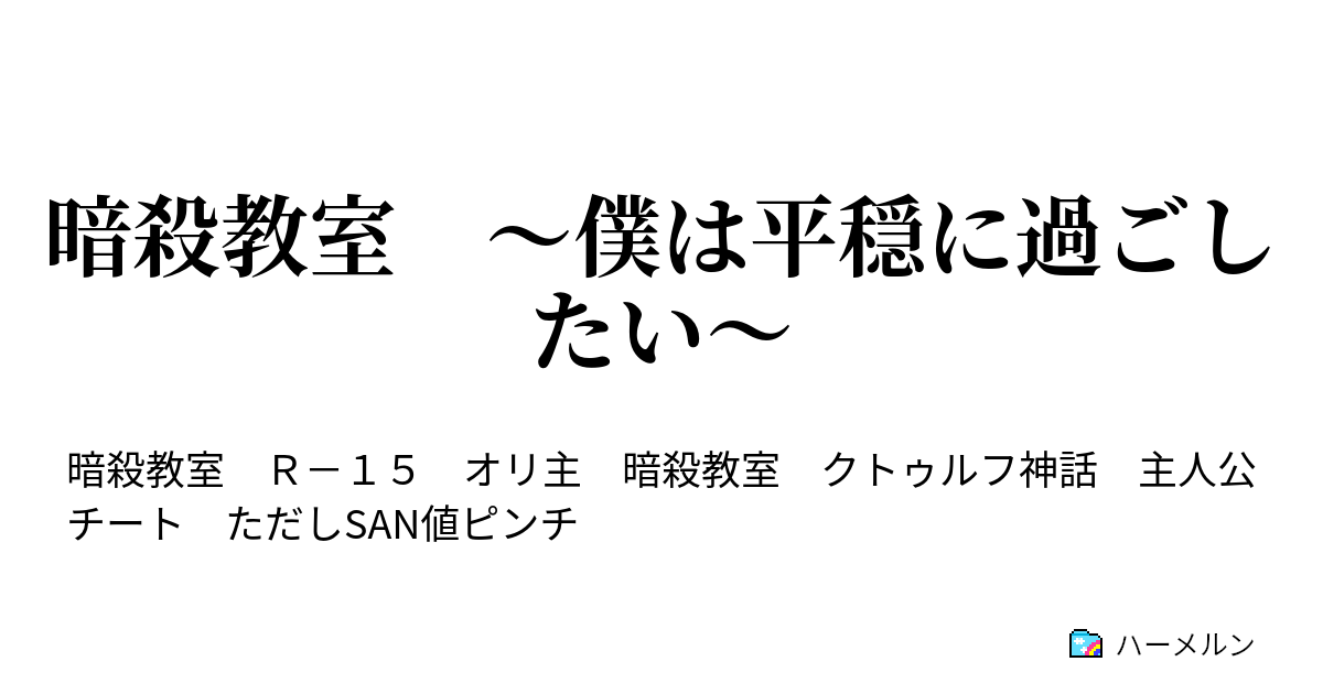 暗殺教室 僕は平穏に過ごしたい カルマの時間 ハーメルン