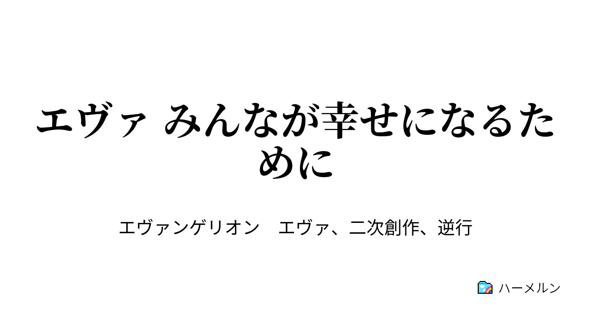 エヴァ みんなが幸せになるために 第1話 サードチルドレン過去へ ハーメルン