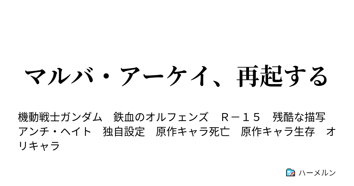 マルバ アーケイ 再起する 根っこから ひっくり返すぜ ハーメルン