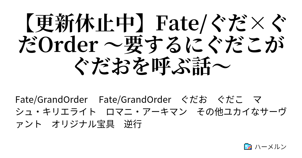 新しい Fate Ss 逆行 壁紙画像トップ